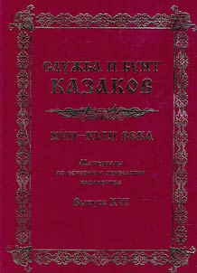 Military service and rebellion of the Cossacks. XVII-XVIII centuries: materials on the history and genealogy of the Cossacks