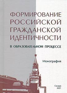 Formation of Russian civic identity in the educational process