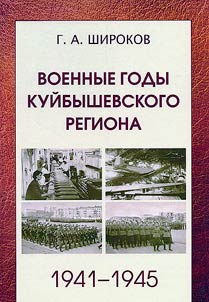 Военные годы Куйбышевского региона. 1941– 1945