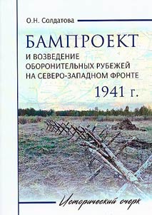 Bamproject and the construction of defensive lines on the North-Western front. 1941