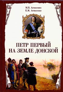 Петр Первый на земле Донской
