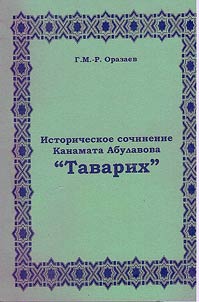 Historical work by Kanamat Abulavov "Tavarikh" ("Chronicle")