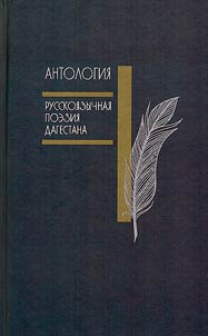Antologii︠a︡. Russkoi︠a︡zychnai︠a︡ poezii︠a︡ Dagestana