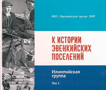 On the history of the Evenki settlements