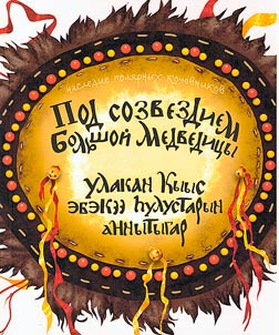 Под созвездием Большой Медведицы. Долганские сказки, собранные А. А. Суздаловой