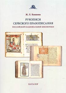Rukopisi serbskogo pravopisanii︠a︡ Rossiĭskoĭ nat︠s︡ionalʹnoĭ biblioteki