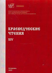 Астраханские краеведческие чтения