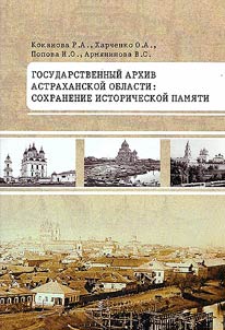 Gosudarstvennyĭ arkhiv Astrakhanskoĭ oblasti: sokhranenie istoricheskoĭ pami︠a︡ti