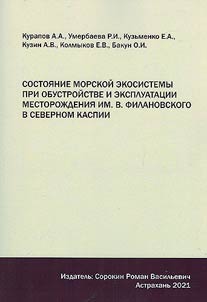 Sostoi︠a︡nie morskoĭ ekosistemy pri obustroĭstve i ekspluatat︠s︡ii mestoroz︠h︡denii︠a︡ im. V Filanovskogo v Severnom Kaspii