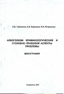 Алкоголизм: криминологический и уголовно-правовой аспекты проблемы