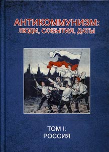 Antikommunizm: li︠u︡di, sobytii︠a︡, daty