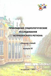 Applied sociological studies of Astrakhan' Region