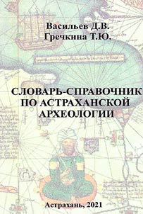Dictionary-reference book on Astrakhan archeology