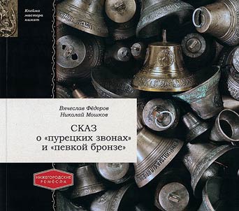 Tale of "Purekh bells" and "singing bronze"