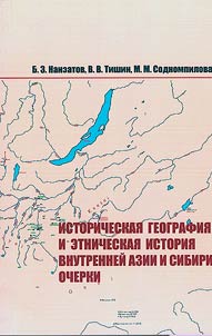 Историческая география и этническая история Внутренней Азии и Сибири. Очерки