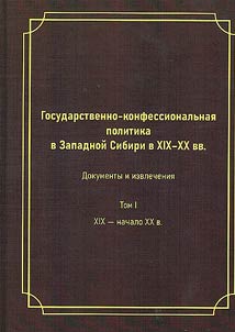 Gosudarstvenno-konfessionalʹnai︠a︡ politika v Zapadnoĭ Sibiri v XIX-XX vv.