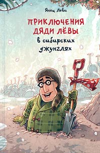 Prikli︠u︡chenii︠a︡ di︠a︡di Levy v sibirskikh dz︠h︡ungli︠a︡kh