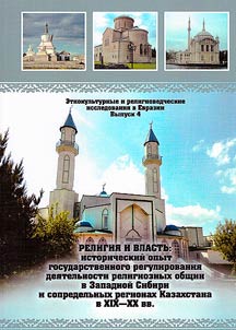 Religion and power: the historical experience of state regulation of the activities of religious communities in Western Siberia and adjacent regions of Kazakhstan in the 19th-20th centuries