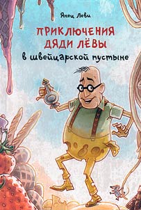 Prikli︠u︡chenii︠a︡ di︠a︡di Levy v shveĭt︠s︡arskoĭ pustyne
