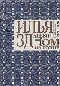 Дом на говне: Доклады и выступления в Париже и Берлине. 1921–1926