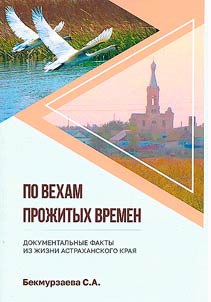 According to the milestones of past times. Documentary facts from the life of the Astrakhan region