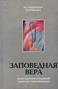 Sacred faith. The book of the life and sufferings of the Sym Old Believers