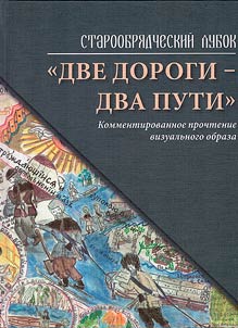 Old Believer lubok "Two roads - two ways": a commentary reading of the visual image