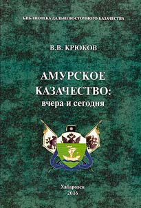 Amurskoe kazachestvo: Vchera i segodni︠a︡
