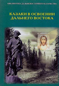 Kazaki v osvoenii Dalʹnego Vostoka