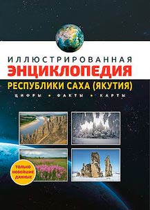 Illustrated Encyclopedia of Republic of Sakha (Yakutia)