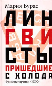 Linguists who came from the cold