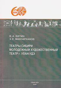 Teatry Sibiri: Molodez︠h︡nyĭ khudoz︠h︡estvennyĭ teatr (g.Ulan-Ude)
