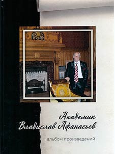 Academician Vladislav Afanasiev
