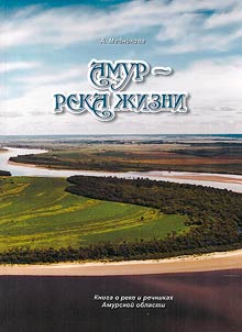 Amur, river of life. Book about river and rivermen of Amur Region