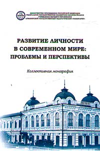Razvitie lichnosti v sovremennom mire: problemy i perspektivy