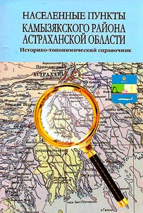 Settlements of the Kamyzyaksky district of the Astrakhan region