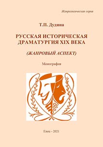 Russkai︠a︡ istoricheskai︠a︡ dramaturgii︠a︡ XIX veka