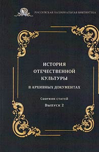 Istorii︠a︡ otechestvennoĭ kulʹtury v arkhivnykh dokumentakh