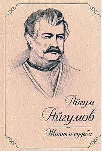 Aigum Aigumov. Life and destiny