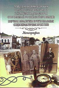 Повседневная мифология семейно-родовой памяти в культурном ландшафте современной российской провинции: научная аналитика и региональные социокультурные практики