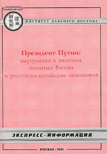Prezident Putin: vnutrenni︠a︡i︠a︡ i vneshni︠a︡i︠a︡ politika Rossii i rossiĭsko-kitaĭskie otnoshenii︠a︡ (ot︠s︡enka kitaĭskikh politologov)