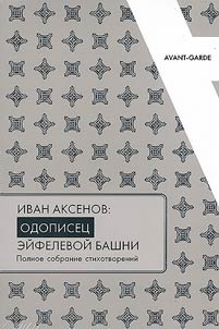 Иван Аксенов: одописец Эйфелевой башни