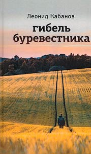 Gibelʹ burevestnika