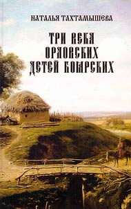 Tri veka orlovskikh deteĭ boi︠a︡rskikh