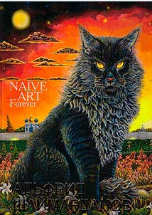 Alfrid Shaimardanov. Naive Art Forever