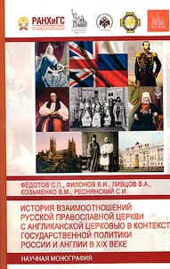 The history of relations between the Russian Orthodox Church and the Anglican Church in the context of the state policy of Russia and England in the 19th century