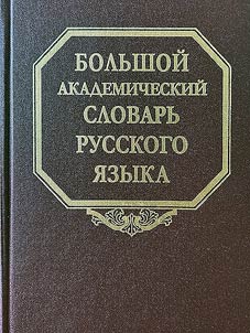Comprehensive academic dictionary of the Russian language