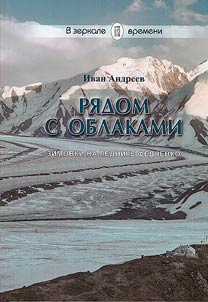 Next to the clouds: wintering on the Fedchenko glacier