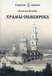 Temples of Simbirsk