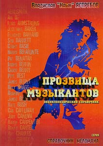 Prozvishcha muzykantov